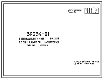 Шифр 3РС 34-01 Вентиляционные блоки специального назначения (1974 г.)