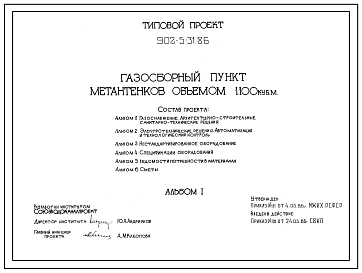 Типовой проект 902-5-31.86 Газосборный пункт метантенков объемом 1100 куб.м