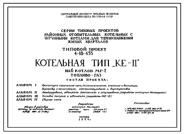 Типовой проект 4-18-455 Котельная тип КЕ-II на 6 котлов МГ-2 , топливо -газ.