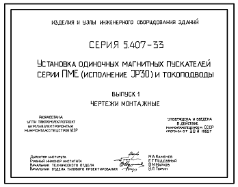 Состав Серия 5.407-33 Установка одиночных магнитных пускателей серии ПМЕ (исполнение 1Р30) и токоподводы. Рабочие чертежи.