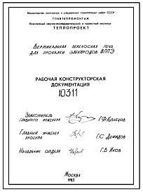 Состав Проект 10311 Вертикальная переносная электрическая печь марки ВППЭ для прокалки электродов. Конструкторская документация