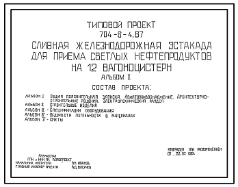 Типовой проект 704-6-4.87 Сливная железнодорожная эстакада для приема светлых нефтепродуктов на 12 вагоноцистерн