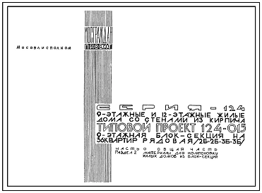 Типовой проект 124-015 Девятиэтажная блок-секция рядовая на 36 квартир (двухкомнатных 2Б-18; трехкомнатных 3Б-18). Для строительства во 2В климатическом подрайоне
