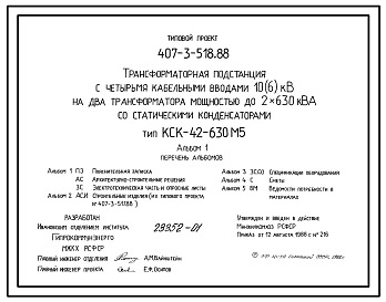 Типовой проект 407-3-518.88 Трансформаторная подстанция с четырьмя кабельными вводами 10(6) кВ на два трансформатора мощностью до 2x630 кВ?А со статическими конденсаторами. Тип КСК-42-630 М5
