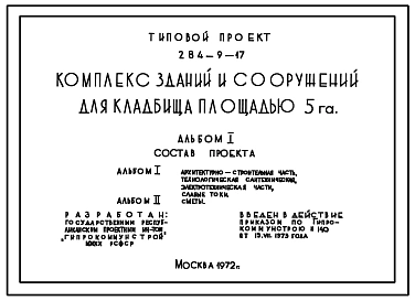 Типовой проект 284-9-17 Комплекс зданий и сооружений для кладбища площадью 5 га. Для строительства в 1В подрайоне, 2 и 3 климатических районах