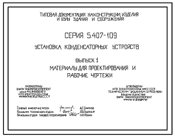 Серия 5.407-109 Установка конденсаторных устройств. Материалы для проектирования и рабочие чертежи.