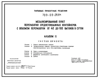 Типовой проект 709-09-28.84 Механизированный пункт переработки среднетоннажных контейнеров с объемом