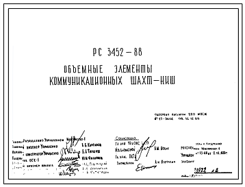 Шифр РС 3452-88 Объемные элементы коммуникациолнных шахт-ниш (1988 г.)