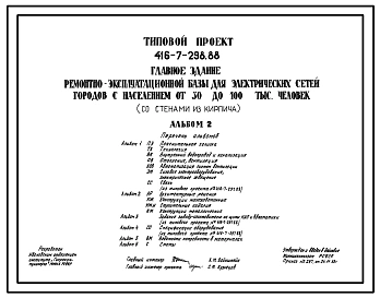 Типовой проект 416-7-298.88 Главное здание ремонтно-эксплуатационной базы для электрических сеией городов с населением от 30 до 100 тыс.человек (со стенами из кирпича).