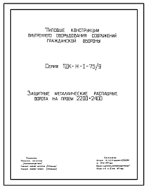 Серия ТДК-Н-1-75/9 Защитные металлические распашные ворота на проем 2200х2400 типа ВУ-I-1, ВУ-II-1 и ВУ-III-1