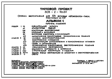 Типовой проект 503-2-38.89 Стоянка многоэтажная на 370 легковых автомобилей-такси. Работающих на сжиженном нефтяном газе (СНГ)
