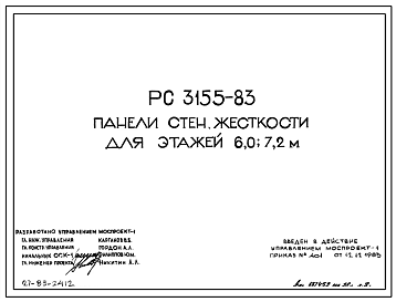Шифр РС 3155-83 Панели стен жесткости для этажей 6,0; 7,2 м (1983 г.)
