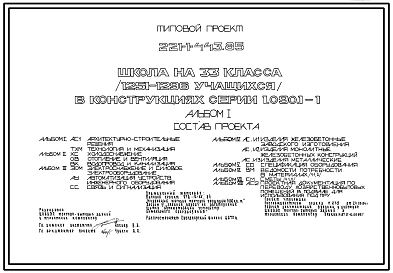 Типовой проект 221-1-443.85 Школа на 33 класса (1251-1296 учащихся). Для сельского строительства в 1В климатическом подрайоне, 2 и 3 климатических районах