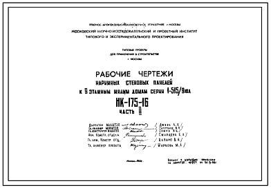 Шифр НК-175-16 Наружные стеновые панели к 9-ти этажным жилым домам серии 1-515/9 юл (1968 г.)