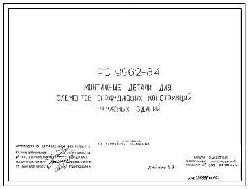 Шифр РС 9962-84 Монтажные детали для элементов ограждающих конструкций каркасных зданий (1984 г.)