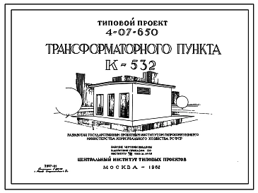 Типовой проект 4-07-650 Трансформаторный пункт К-532