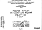 Состав Шифр РМ-499-01 Металлические изделия