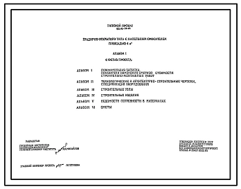 Типовой проект 901-6-73.85 Градирня открытого типа с капельным оросителем площадью 4 м.кв