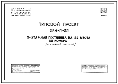 Типовой проект 284-5-35 Трехэтажная гостиница на 52 места 33 номера с плоской крышей.