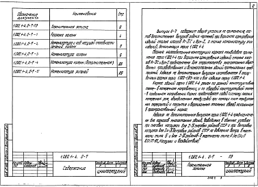 Выпуск 0-7  Состав дополнительных выпусков при варианте армирования изделий сталью классов Ат-ІVC  и Врп-І. Общие указания по применению изделий. Номенклатура изделий