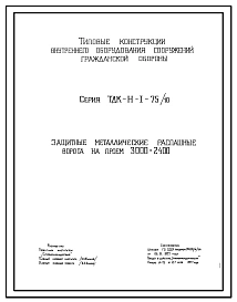 Серия ТДК-Н-1-75/10 Защитные металлические распашные ворота на проем 3000х2400 типа ВУ-I-2, ВУ-II-2 и ВУ-III-2