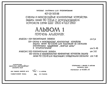 Типовой проект 407-03-505.88 Схемы и низковольтные комплектные устройства релейной защиты линий 110–220 кВ с использованием устройств серии ШДЭ 2800 и ПДЭ 2800