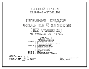 Типовой проект 224-1-702.91 Неполная средняя школа на 9 классов (162 учащихся) со стенами из кирпича. Здание одно-, двухэтажное.