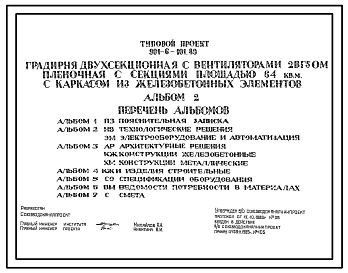 Типовой проект 901-6-101.89 Градирня двухсекционная с вентиляторами 2ВГ50М пленочная с секциями площадью 64 кв. м с каркасом из железобетонных элементов