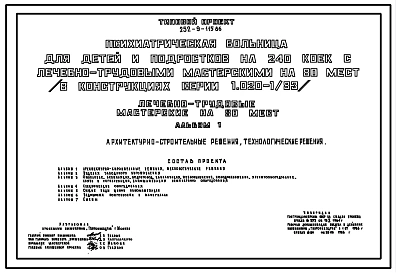Типовой проект 252-9-115.86 Лечебно-трудовые мастерские на 80 мест психиатрической  больницы для детей и подростков на 40 коек. (в конструкциях серии 1.020-1/83). Здание двухэтажное. Стены из легкобетонных панелей по серии 1.030.1-1.