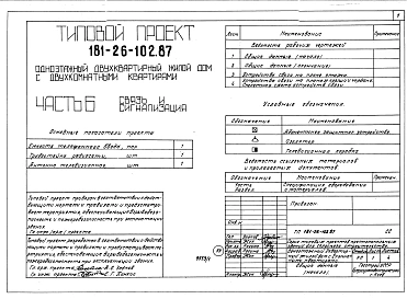 Альбом 1 Части 0, 1, 2, 3, 4, 5, 6 Общая часть. Архитектурно-строительные решения. Отопление и вентиляция. Внутренний водопровод и канализация. Газоснабжение. Электрооборудование. Связь и сигнализация