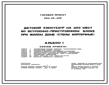 Типовой проект 264-28-4.86 Детский кинотеатр на 200 мест во встроено – пристроенном блоке при жилом доме. Здание одноэтажное. Стены из кирпича.