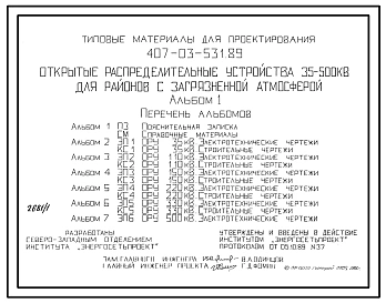 Типовой проект 407-03-531.89 Открытые распределительные устройства 35…500 кВ для районов с загрязненной атмосферой. Электрооборудование с внешней изоляцией категории Б