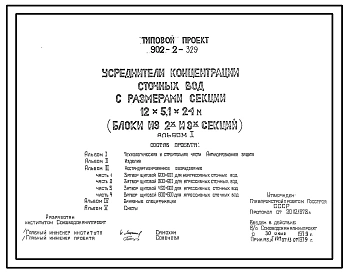 Типовой проект 902-2-329 Усреднители концентрации сточных вод с размерами секции 12 х 5,1 х 24 м (блоки из 2-ух и 3-х секций)