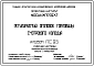 Альбом ПС-95 Регулируемый оголовок горловины смотрового колодца.