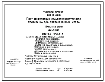 Типовой проект 816-9-37.86 Пункт консервации сельскохозяйственной техники на 2 постановочных места. Предназначен для проведения работ по техническому обслуживанию сельхозтехники при подготовке ее к хранению. Размеры здания - 18x18 м. Расчетная температура