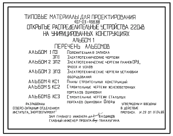 Типовой проект 407-03-498.88 Открытые распределительные устройства 220 кВ на унифицированных конструкциях