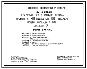 Типовой проект 409-13-026.90 Арматурный цех со складом металла предприятия КПД мощностью 180 тыс. кв. м общей площади в год