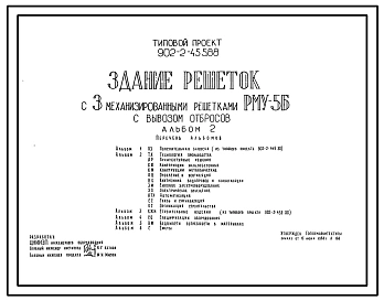 Типовой проект 902-2-455.88 Здание решеток с 3 механизированными решетками РМУ-5Б с вывозом отбросов