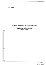 Шифр КРТ025.0.00 РЭ Клапан запорный электромагнитный КРТ025.0.00 РЭ.(Руководство по эксплуатации).