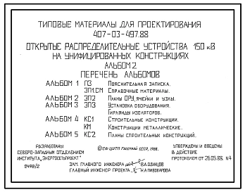 Типовой проект 407-03-497.88 Открытые распределительные устройства 150 кВ на унифицированных конструкциях