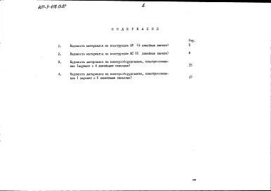 Альбом 9 Ведомости потребности в материалах