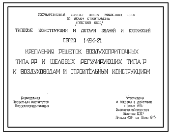Выпуск 1 Крепления решеток воздухоприточных типа РР и щелевых регулирующих типа Р к воздуховодам и строительным конструкциям
