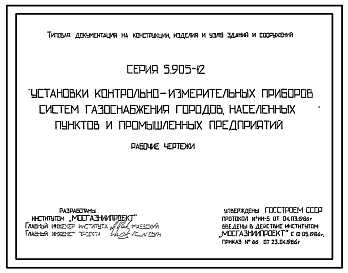 Состав Серия 5.905-12 Установки контрольно-измерительных приборов систем газоснабжения городов, населенных пунктов и промышленных предприятий. Рабочие чертежи.