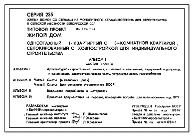 Типовой проект 188-235-17.86 Жилой дом 1-этажный 1-квартирный с 3-комнатной квартирой, сблокированный с хозпостройкой, для индивидуального строительства