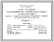 Состав Типовой проект 242-5-82.01.87 Клуб-столовая для пионерских лагерей-баз отдыха на 240-360 мест. Вариант с хозяйственно-бытовыми помещениями в подвале (в конструкциях серии 1.020-1/83)