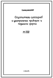 Шифр М222 Илоскреб-сгуститель с центральным приводом и подъемом фермы. Технические условие на изготовление и монтаж. Конструкторская документация.