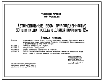 Типовой проект 416-7-228с.85 Автомобильные весы грузоподъемностью 30 т на два проезда с длиной платформы 12 м