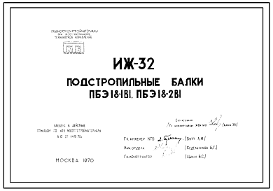 Шифр ИЖ 32 Подстропильные балки ПБЭ18-1В1, ПБЭ18-2В1 (1970 г.)