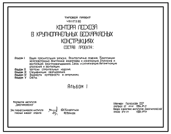 Типовой проект 416-1-173.86 Контора лесхоза (в крупнопанельных бескаркасных конструкциях). Полный проект.