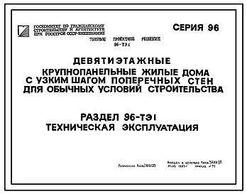 Типовой проект 96-ТЭ1 Техническая эксплуатация 9-этажных жилых домов с узким шагом поперечных стен для обычных условий строительства серии 96